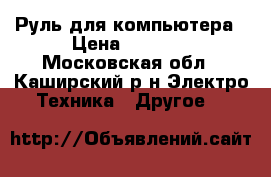 Руль для компьютера › Цена ­ 1 200 - Московская обл., Каширский р-н Электро-Техника » Другое   